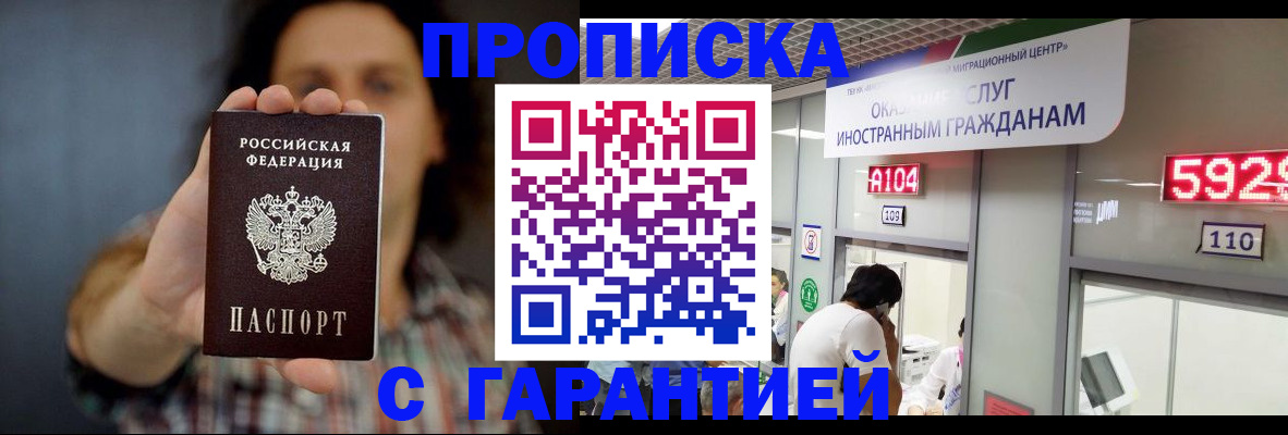 прописка законно в Красноармейске
